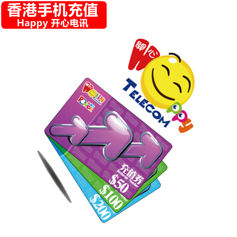 香港Happy手机充值 飞跃动力Future Power开心电讯电话号码 直充