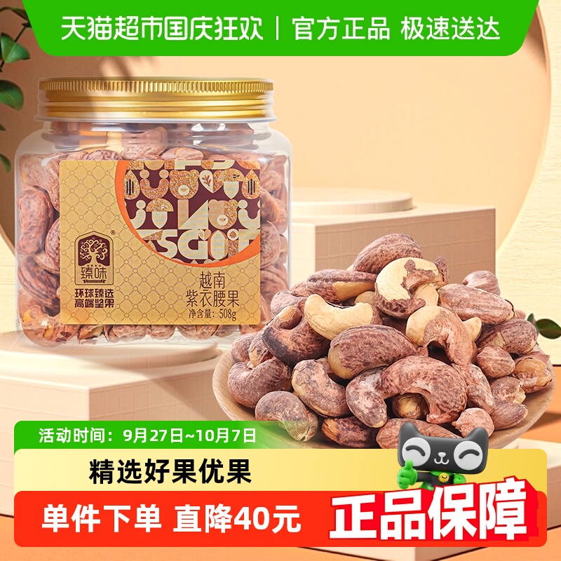 臻味紫衣腰果坚果越南进口装508g