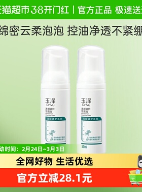 Dr.Yu/玉泽玉泽净颜调护洁面泡50ml*2瓶