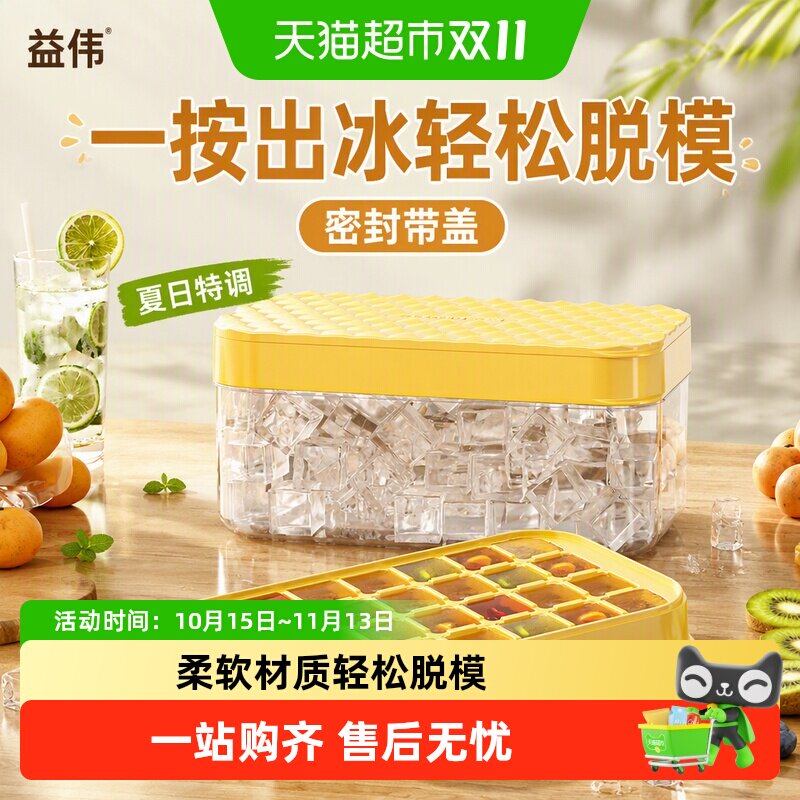 益伟按压冰块模具冰格制冰盒带盖食品级冰块模型自制冰箱冰块神器