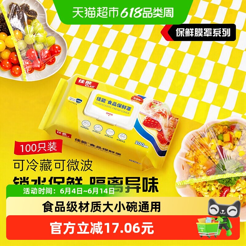 GLAD佳能保鲜膜罩微冻快热100只