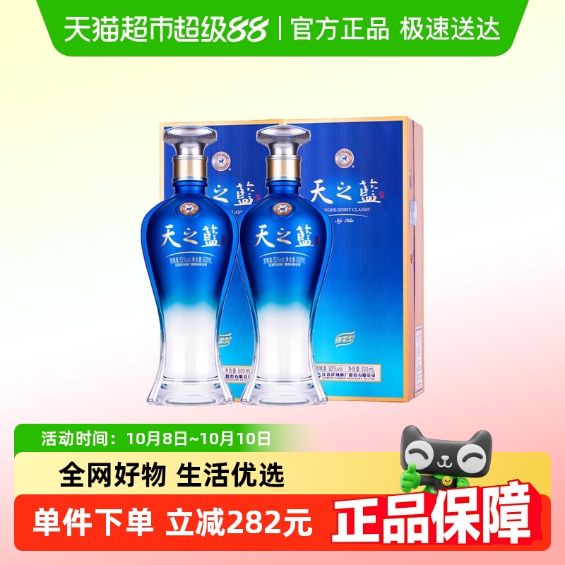 洋河天之蓝52度双支绵柔浓香型白酒【商超版】