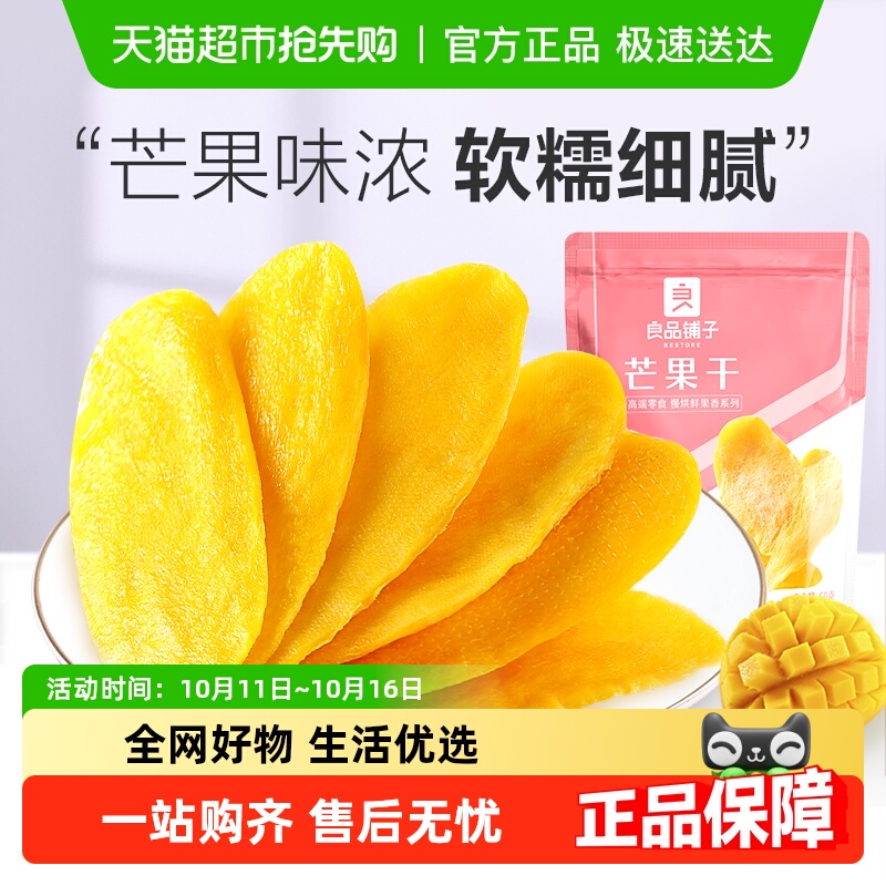 【凑单】良品铺子芒果干休闲零食网红食品酸甜果脯蜜饯果干