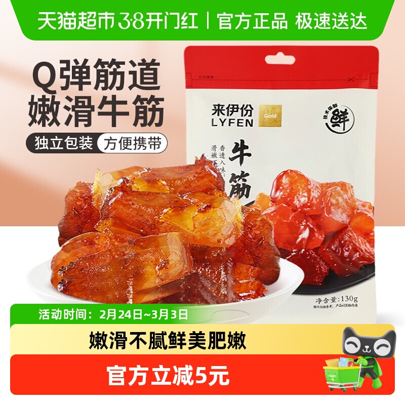 来伊份牛板筋牛肉类零食卤味小吃香辣牛蹄筋办公室解馋小零食130g