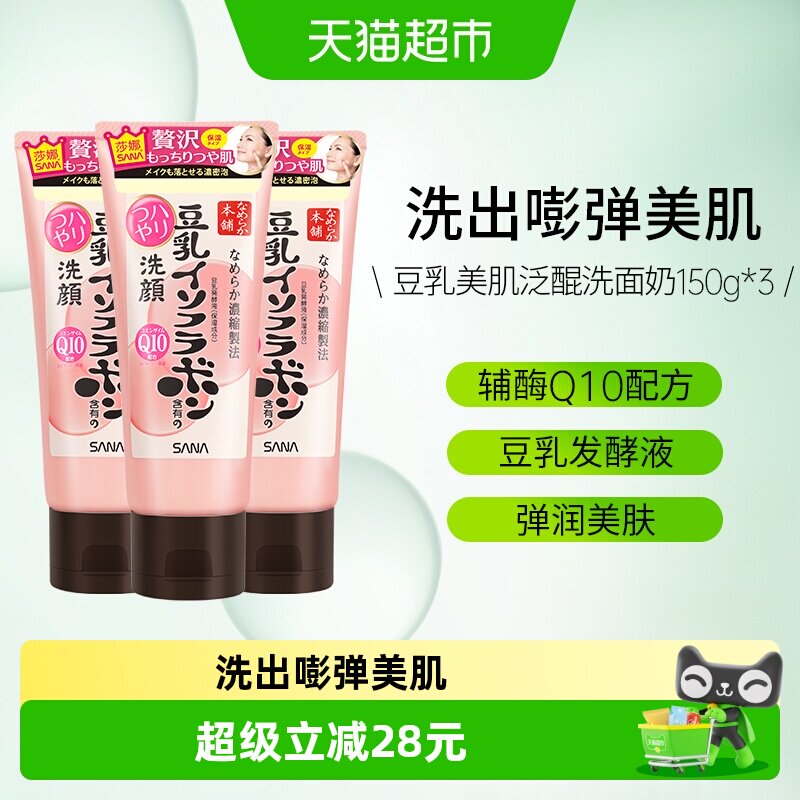 SANA/莎娜豆乳洗面奶Q10辅酶泛醌洁面乳3支干皮清洁保湿