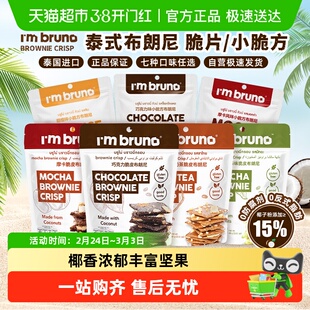 泰国进口I'm BRUNO巧克力脆皮布朗尼饼干烘培休闲网红零食
