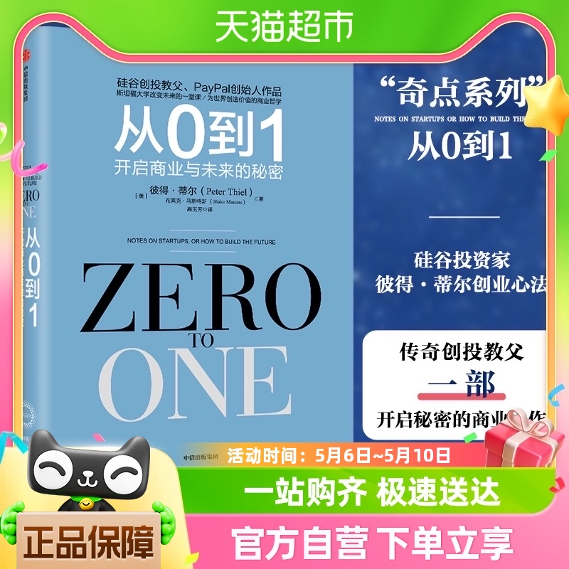 从0到1 开启商业与未来的秘密 从零到一 彼得蒂尔的创业心法 书籍/杂志/报纸 国内贸易经济 原图主图