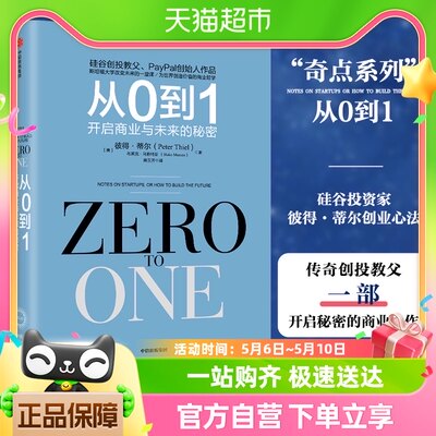 从0到1 开启商业与未来的秘密 从零到一 彼得蒂尔的创业心法