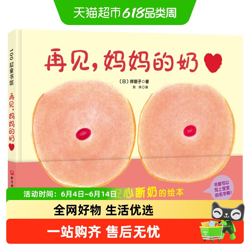 再见妈妈的奶 新版 幼儿早教启蒙绘本缓解断奶焦虑0-3岁正版书籍