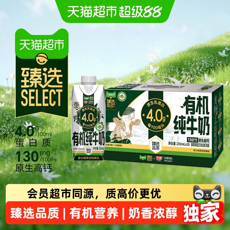 猫超臻选有机4.0g乳蛋白光明纯牛奶梦幻盖包装250ml*10瓶