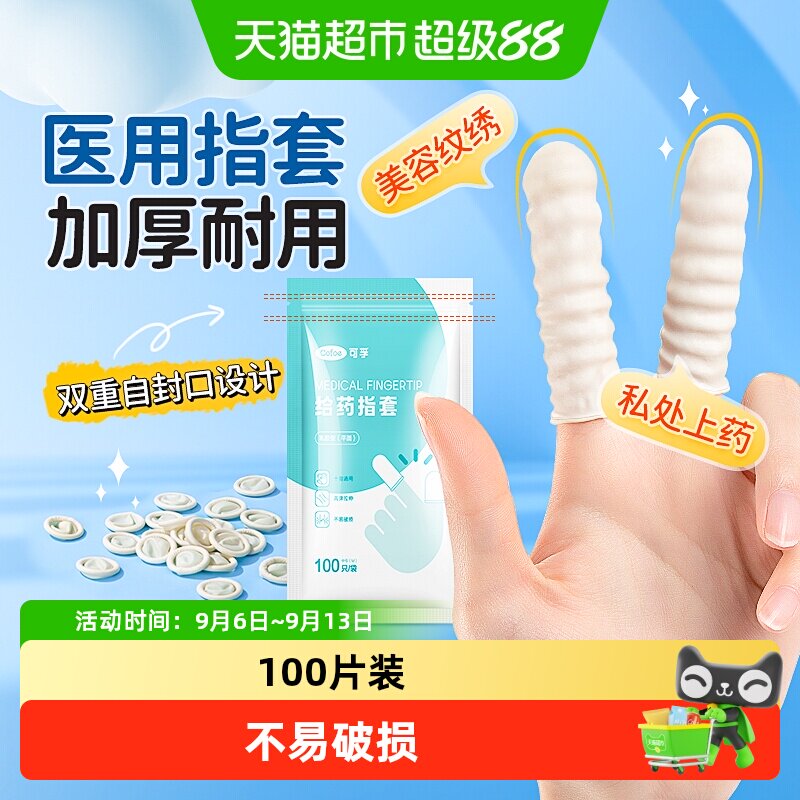 可孚一次性指套十指通用不易翘边图片