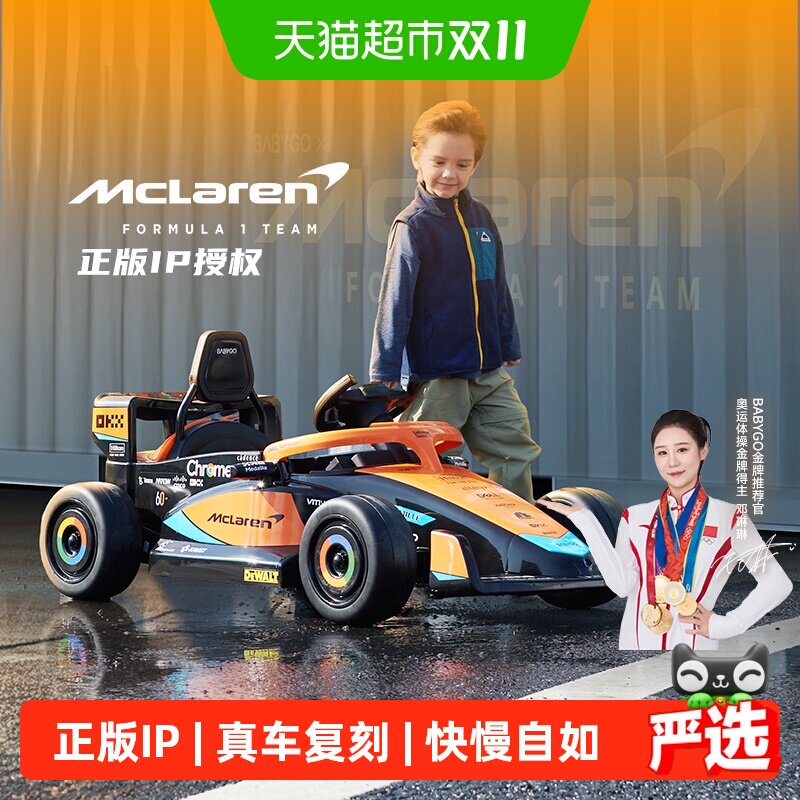 【下拉领优惠】BG-BABYGO迈凯伦授权儿童电动赛车玩具卡丁车送礼
