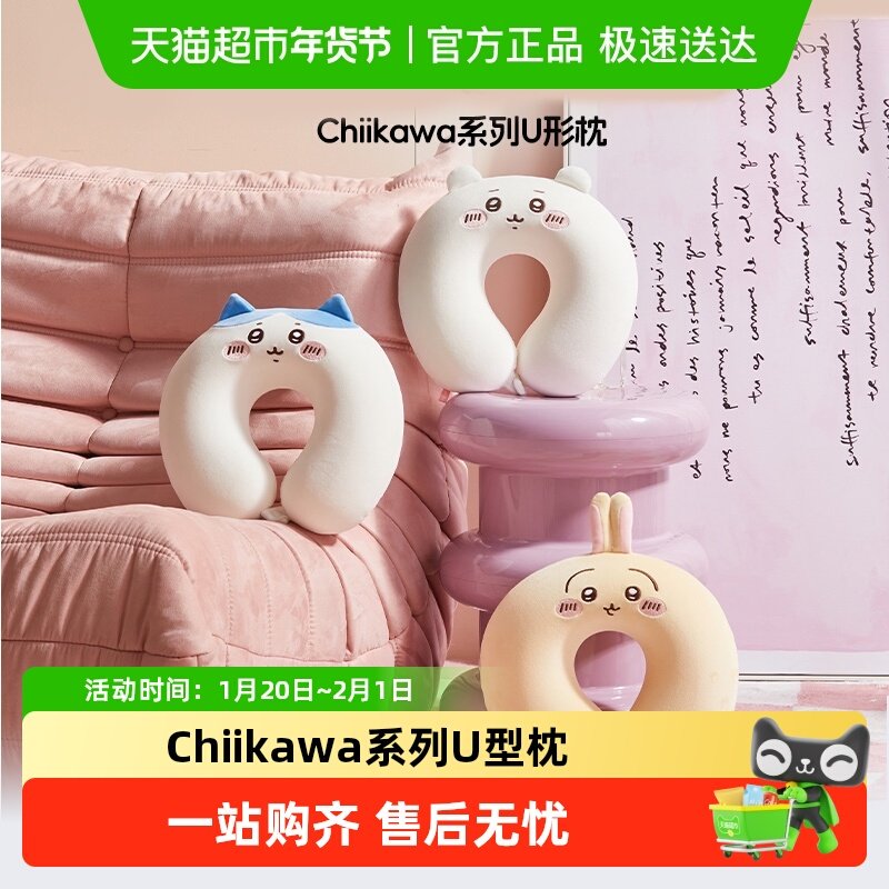 名创优品Chiikawa旅行U形枕便携飞机护颈枕午休U型脖枕午睡趴枕,床上用品,U型枕/便携枕,淘宝优惠券,粉丝福利购,淘宝优惠卷