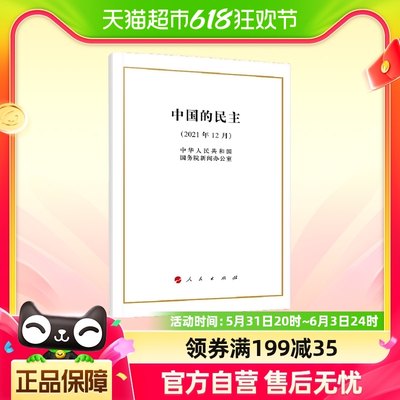 中国的民主 2021年12月白皮书民主发展历史文化传统 新华书店书籍