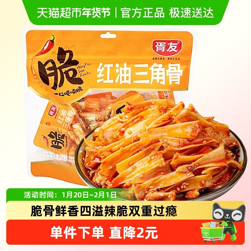 胥友红油三角骨128g冷吃鸡脆骨香辣鸡软骨带肉边解馋零食休闲小吃,零食/坚果/特产,鸡肉零食,淘宝优惠券,粉丝福利购,淘宝优惠卷