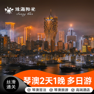 【横琴消费券】一签多行畅游琴澳珠海长隆澳门港澳2天1晚琴澳签注