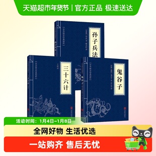 鬼谷子全三册原版 高启强同款 三十六计 原著孙子兵法 解读 正版