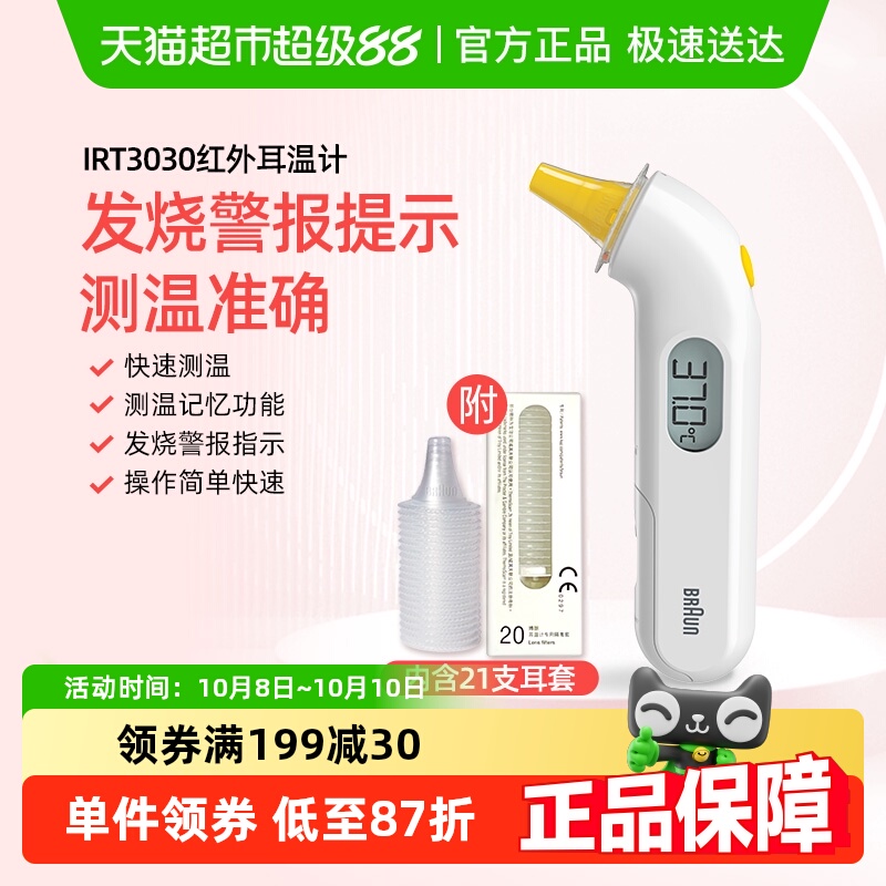 Braun博朗耳温枪3030+耳帽