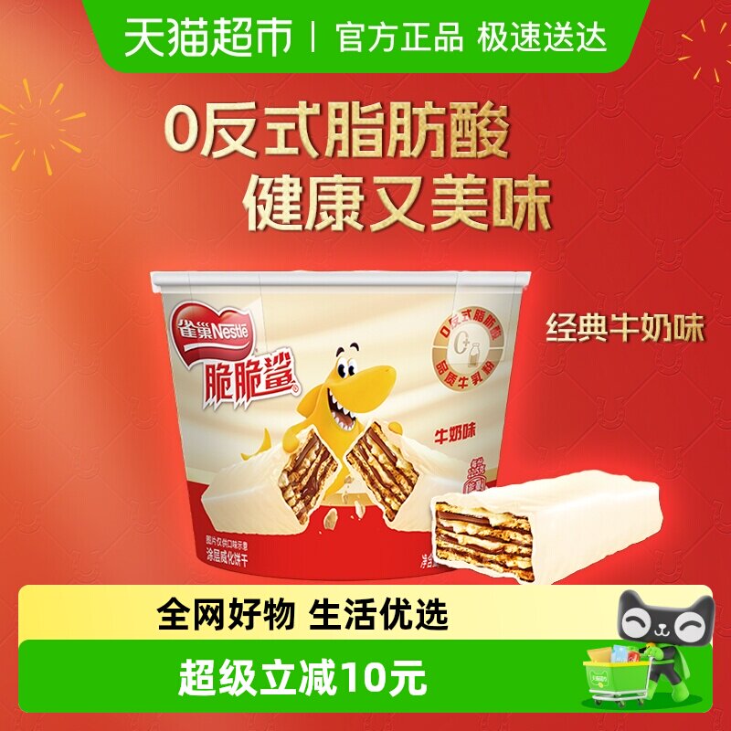 【下拉领秒杀补贴】雀巢脆脆鲨威化饼干牛奶味分享桶装12.5g*17条