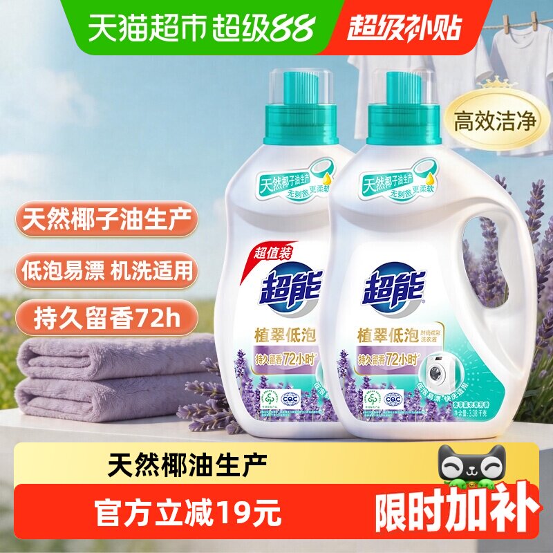 【下拉详情享优惠】超能植翠低泡时尚炫彩洗衣液天然椰子油薰衣草
