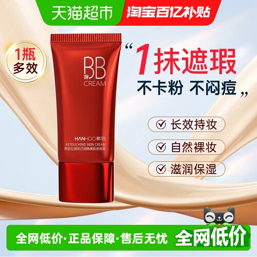 韩后润色美肌bb霜遮瑕
