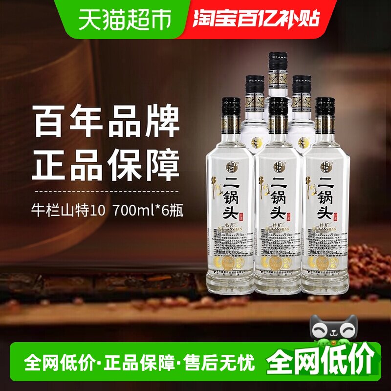 牛栏山二锅头白酒特10特牛700ml*6瓶整箱装纯粮固态优级清香型