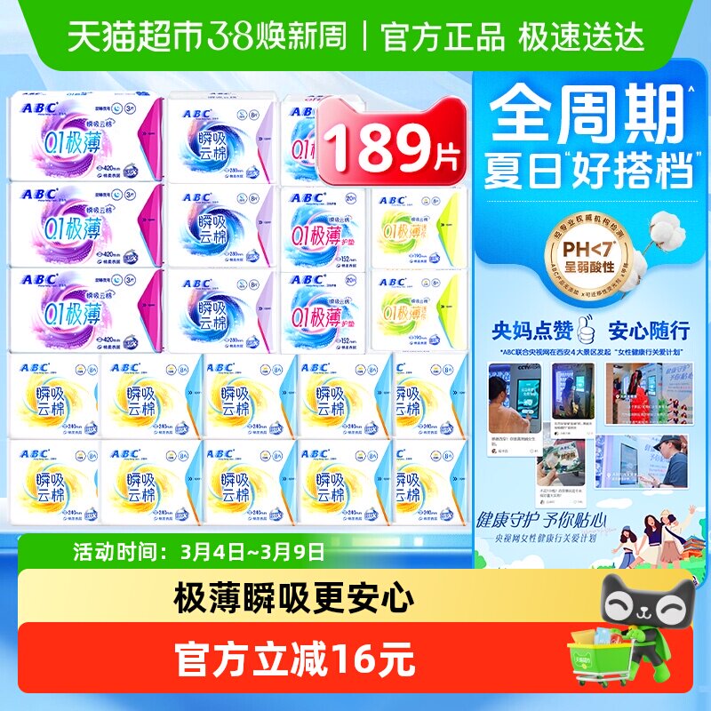 下拉领优惠ABC卫生巾姨妈巾瞬吸云棉日夜组合21包189片超长夜用