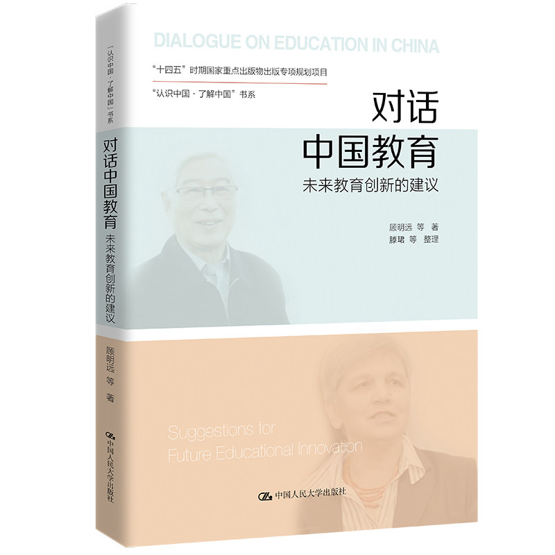 对话中国教育+热风集 顾明远 等 著等 政治理论文教 新华书店正版图书籍 中国人民大学出版社
