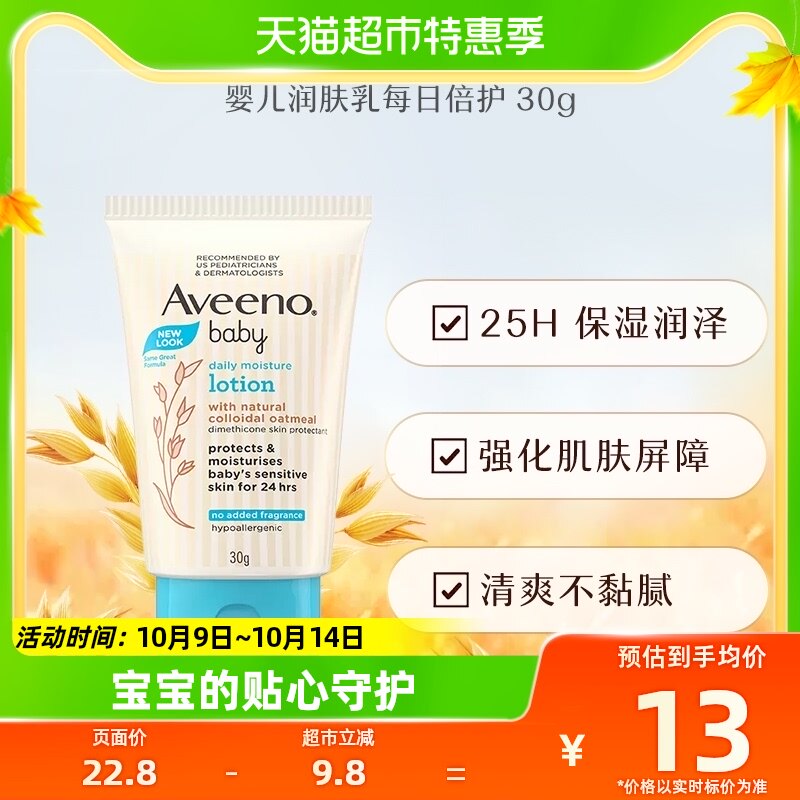 Aveeno/艾惟诺艾维诺婴儿润肤乳每日倍护30g旅行装面霜柔嫩肌肤怎么看?