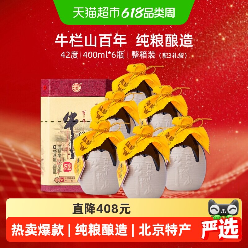 牛栏山二锅头42度百年陈酿三牛浓香型白酒400ml*6瓶整箱装纯粮酒