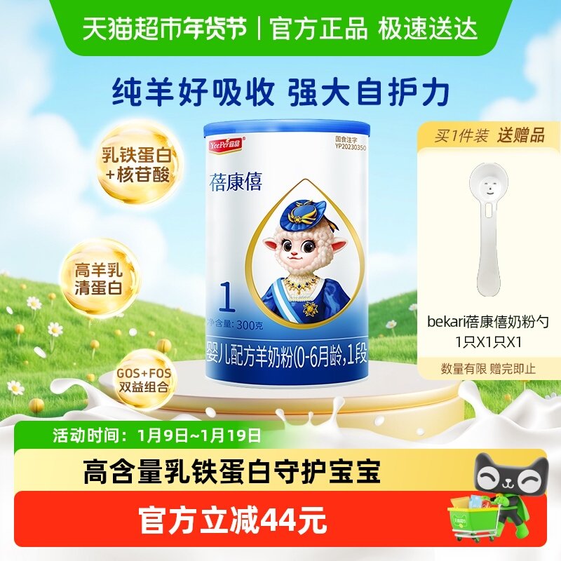 【乳铁蛋白】宜品蓓康僖婴幼儿配方羊奶粉1段0-6个月肠道健康自护,婴童奶粉,婴幼儿羊奶粉,淘宝优惠券,粉丝福利购,淘宝优惠卷