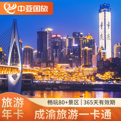 [大重庆旅游年卡-大重庆旅游年卡]成渝旅游年卡365天畅玩80+景区