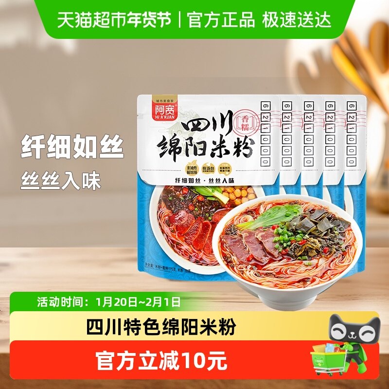 阿宽陈记食品四川绵阳米粉非油炸更健康方便面175g*5袋速食美食,粮油调味/速食/干货/烘焙,螺蛳粉,淘宝优惠券,粉丝福利购,淘宝优惠卷