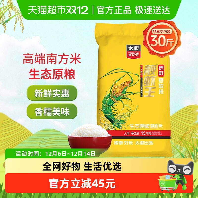 太粮信鲜靓虾王软米15kg油粘米南方大米30斤