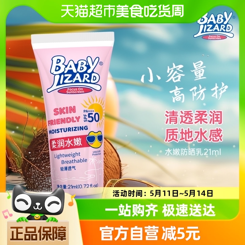 babylizard蜥蜴宝宝水嫩防晒乳SPF50PA+++21ml旅行便携装防水控油