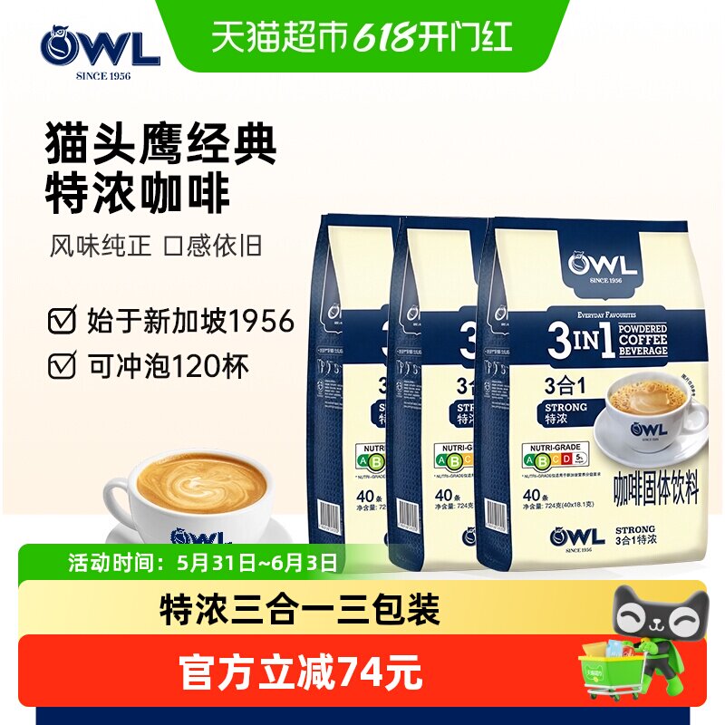 OWL猫头鹰特浓咖啡三合一咖啡3包共120条