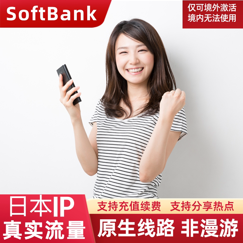 日本电话卡上网卡5G手机卡SoftBank东京大阪北海道旅游流量SIM卡