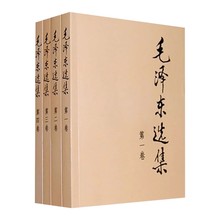 当当网 毛泽东选集精装版1-4卷 全四册毛选第一卷第二卷第三卷第四卷 毛泽东思想毛泽东文选全套书籍语录箴言 人民出版社 正版书籍