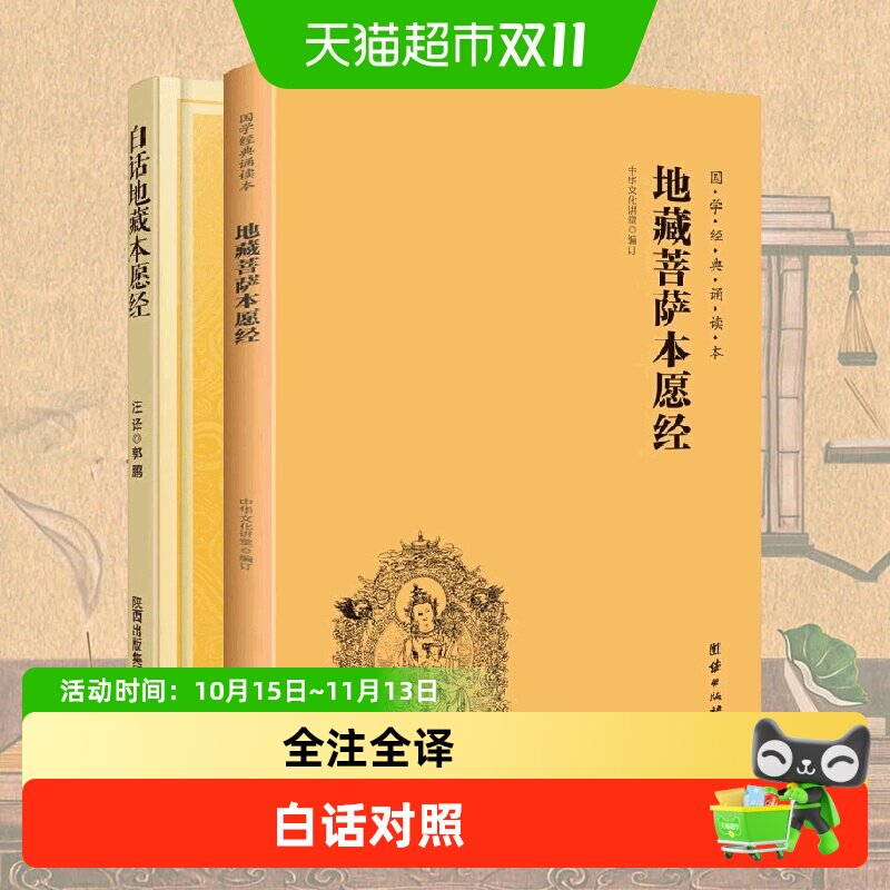 地藏菩萨本愿经大字注音诵读本+白话地藏本愿经 共2册佛教书籍