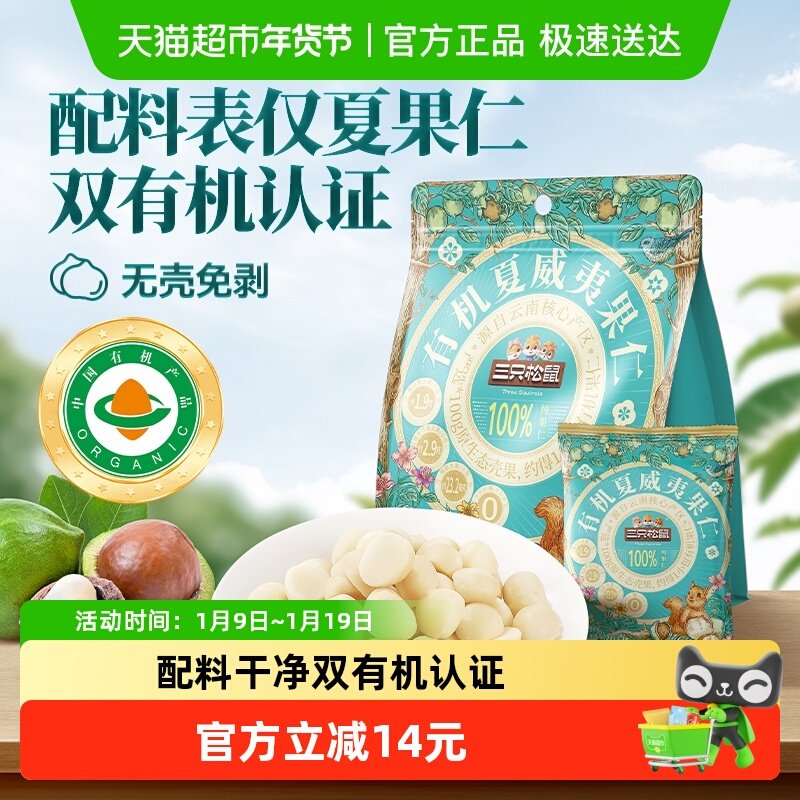 三只松鼠量贩袋装有机夏威夷果仁坚果炒货孕妇儿童健康零食