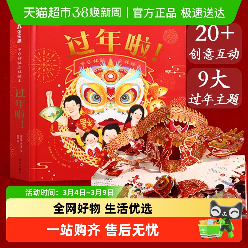 乐乐趣过年啦绘本3d立体书欢乐中国年春节开心过大年三十新年礼物