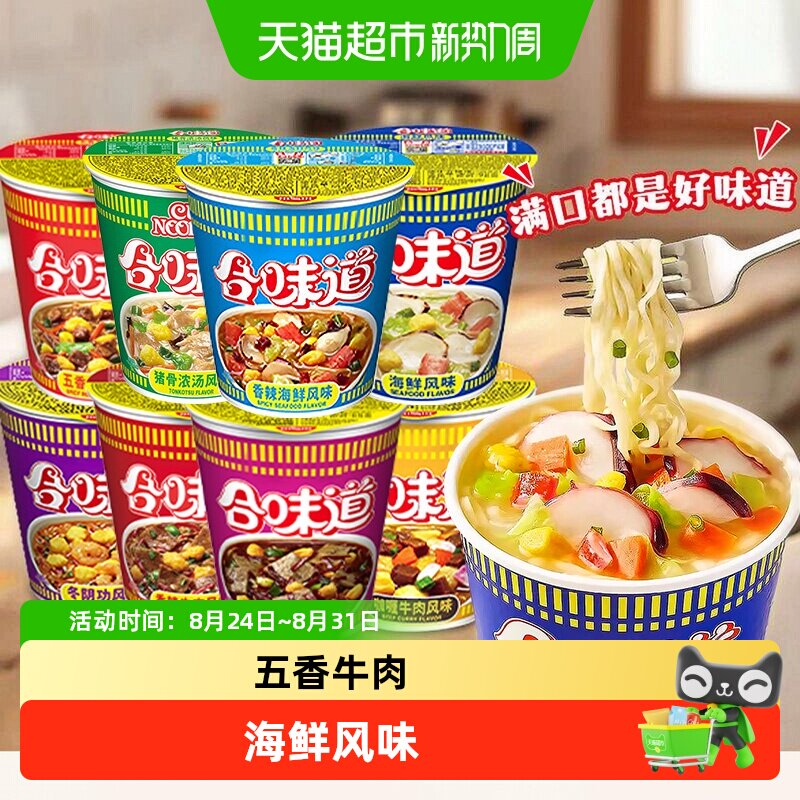 日清合味道方便面经典系列杯面海鲜牛肉猪骨浓汤面速食泡面方便面