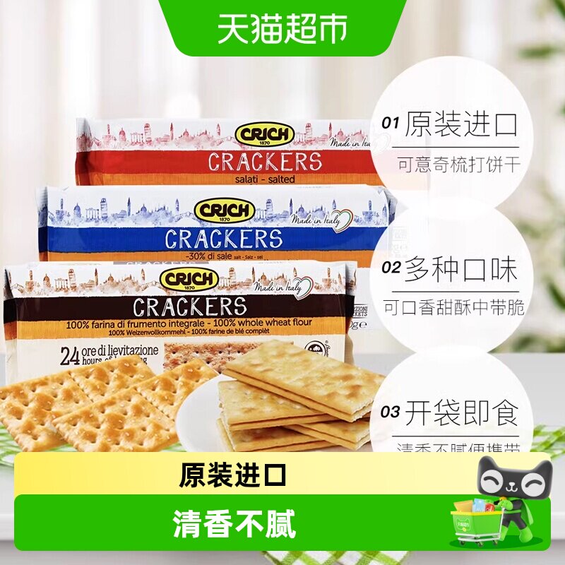 意大利进口可意奇全麦苏打饼干梳打咸味孕妇早餐代餐零食