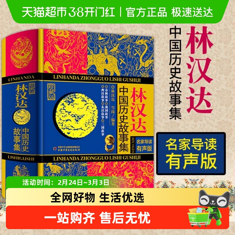 林汉达中国历史故事集全套珍藏版儿童小学生课外阅读书籍新华书店