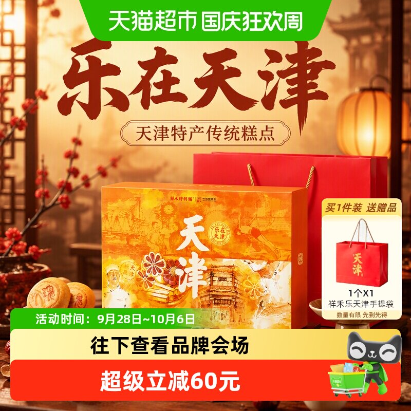 祥禾饽饽铺天津特产传统特色糕点心礼盒乐在天津枣花酥糕点小零食