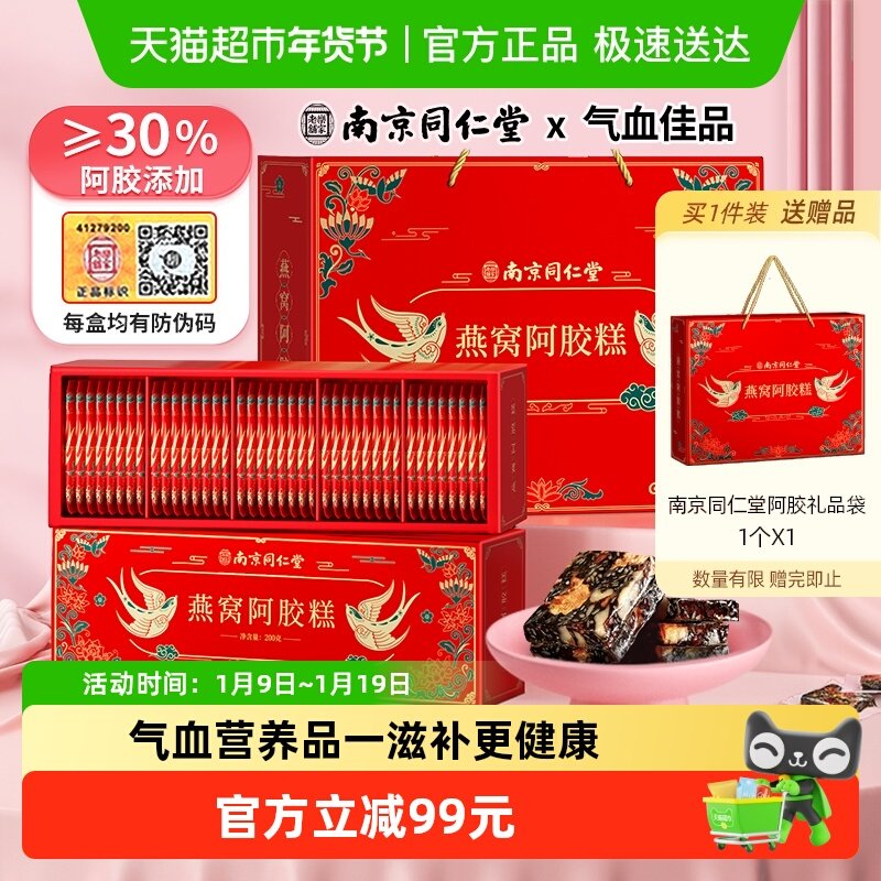 胶小妞南京同仁堂燕窝阿胶糕礼盒200g*2气血补品送礼长辈妈妈年货,传统滋补营养品,阿胶糕/固元糕,淘宝优惠券,粉丝福利购,淘宝优惠卷
