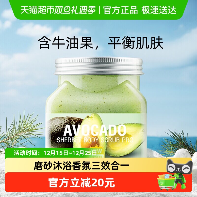 【下拉享优惠】美丽蓓菲森缇澳牛油果身体磨砂膏去角质沐浴全身
