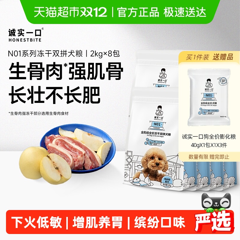 诚实一口全阶段全价冻干狗粮