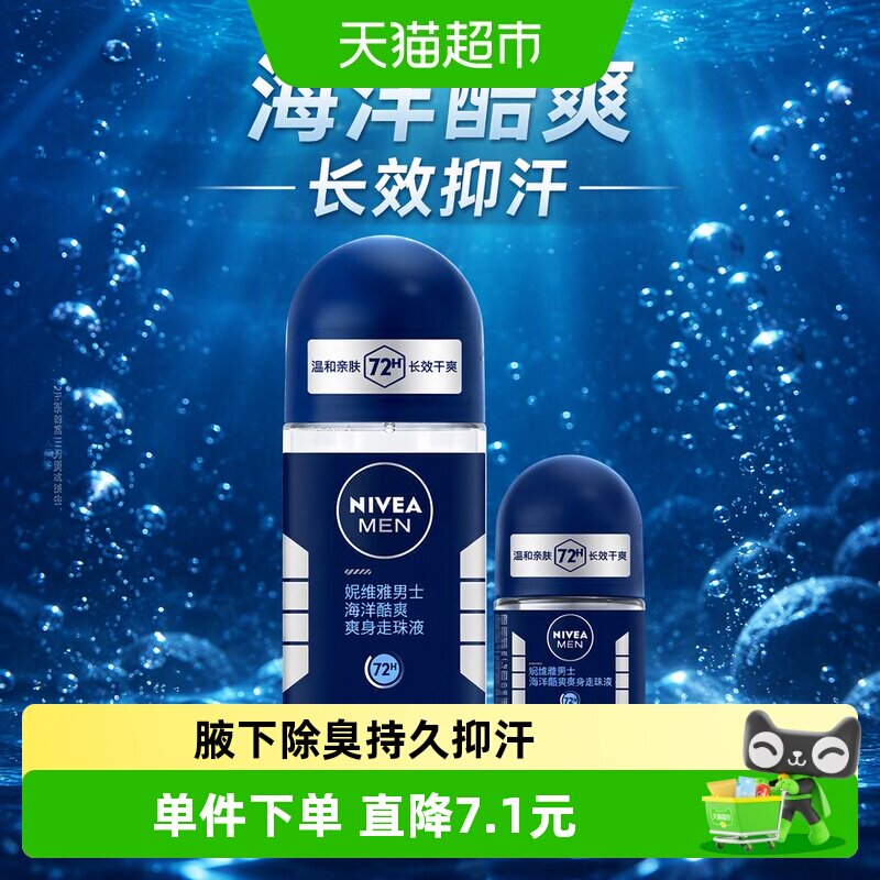 妮维雅海洋酷爽爽身走珠液止汗露腋下72小时长效抑汗干爽香体滚珠