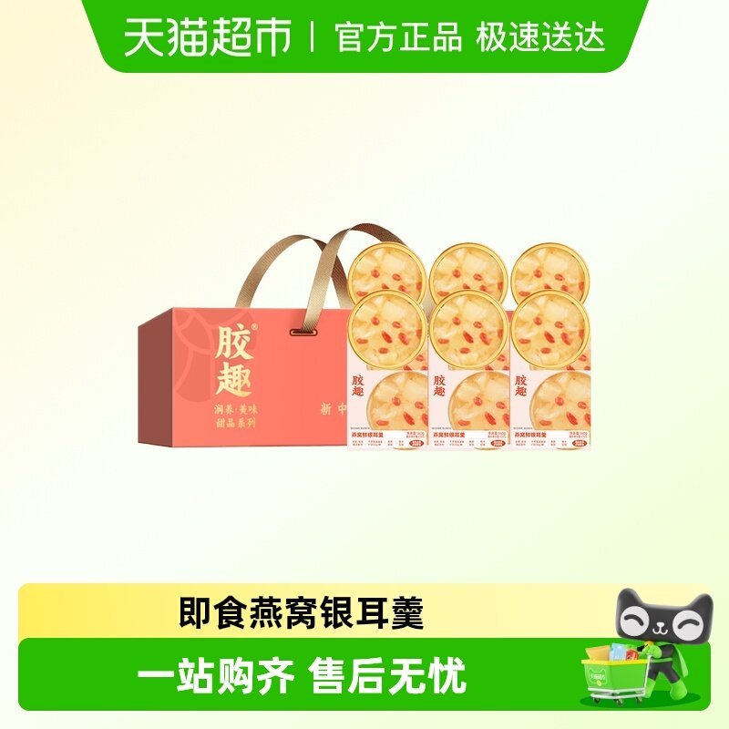 胶趣开盖即食银耳羹燕窝银耳